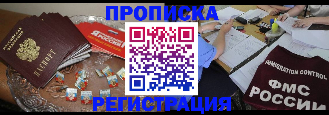 прописка в Соколе
